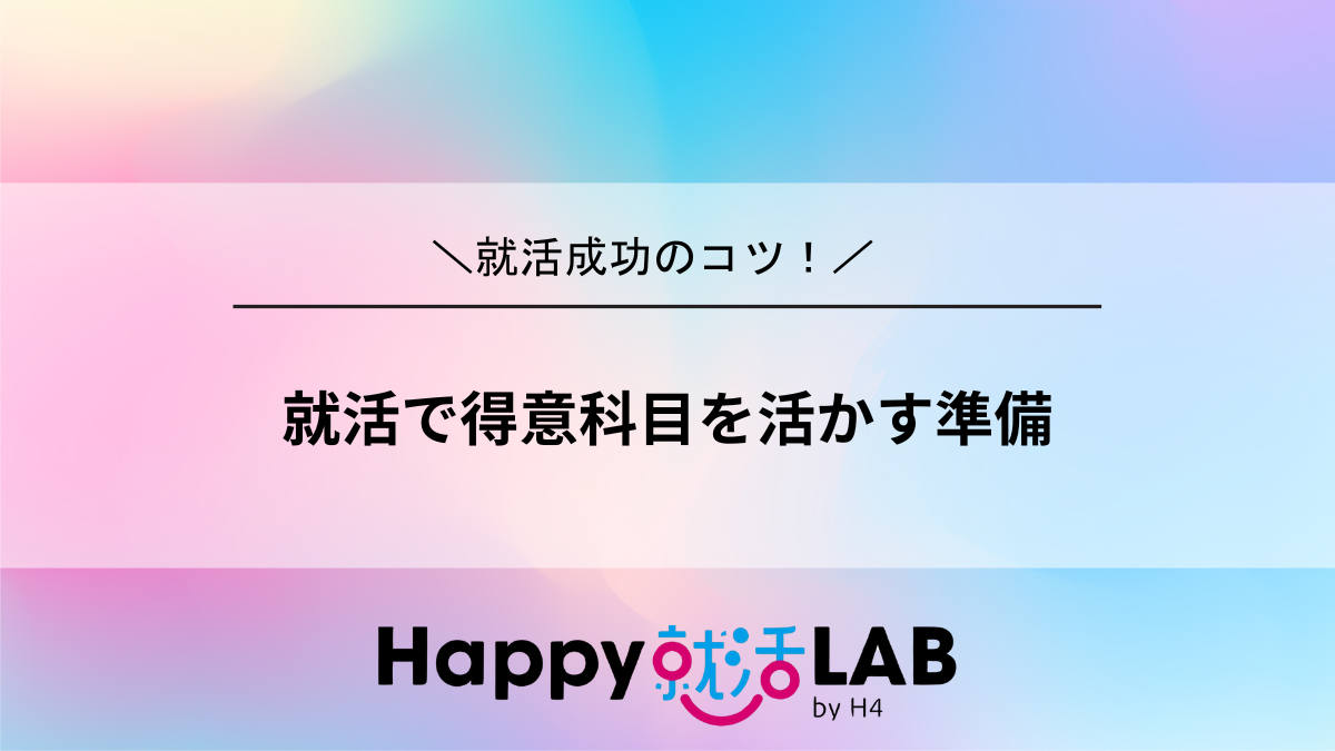 就活で得意科目を活かす準備