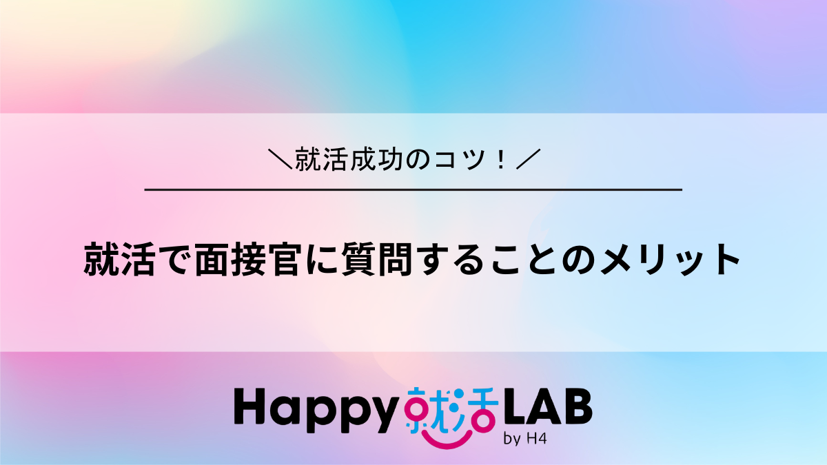 就活で面接官に質問することのメリット