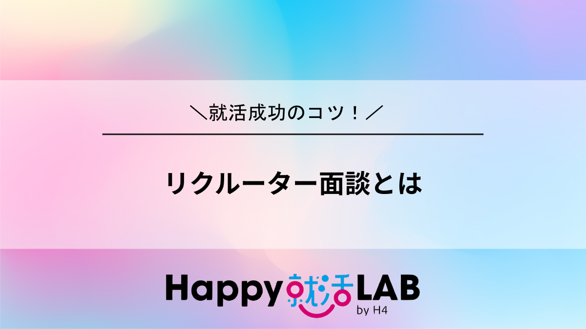 リクルーター面談とは