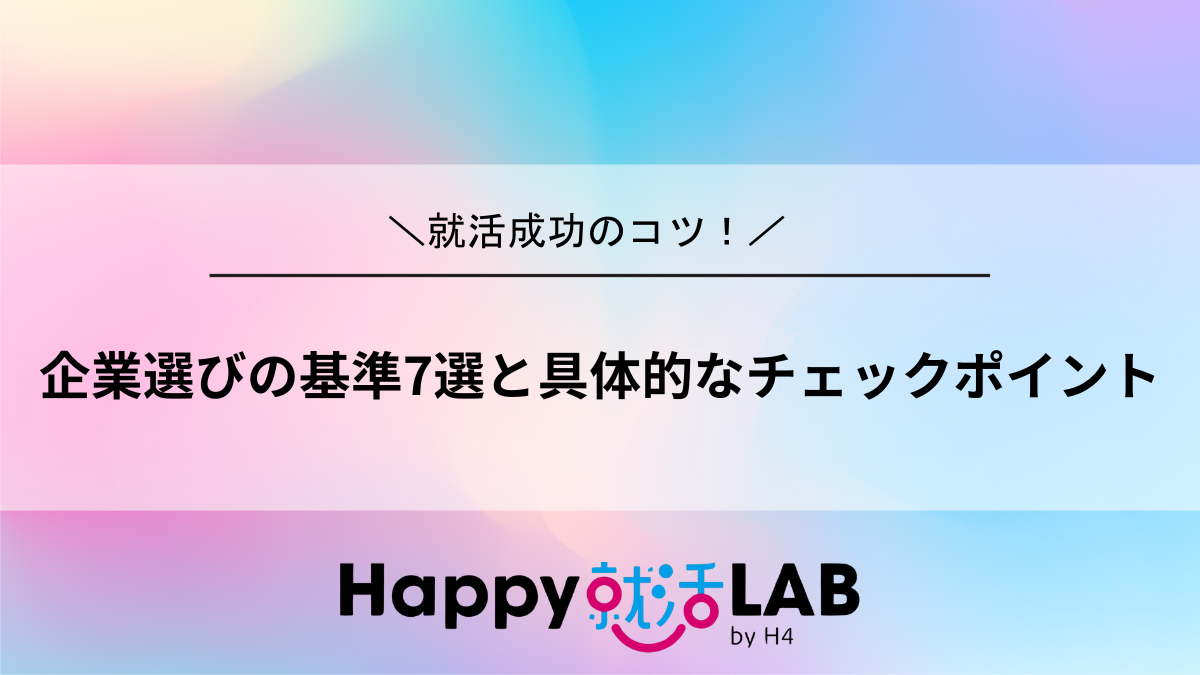 企業選びの基準7選と具体的なチェックポイント