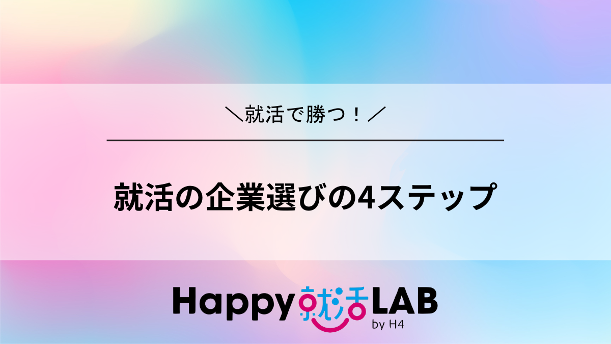 就活の企業選びの4ステップ