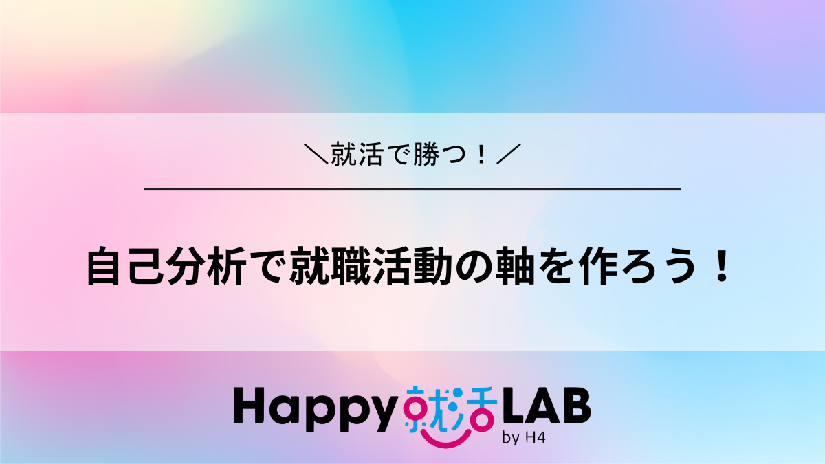 自己分析で就職活動の軸を作ろう!