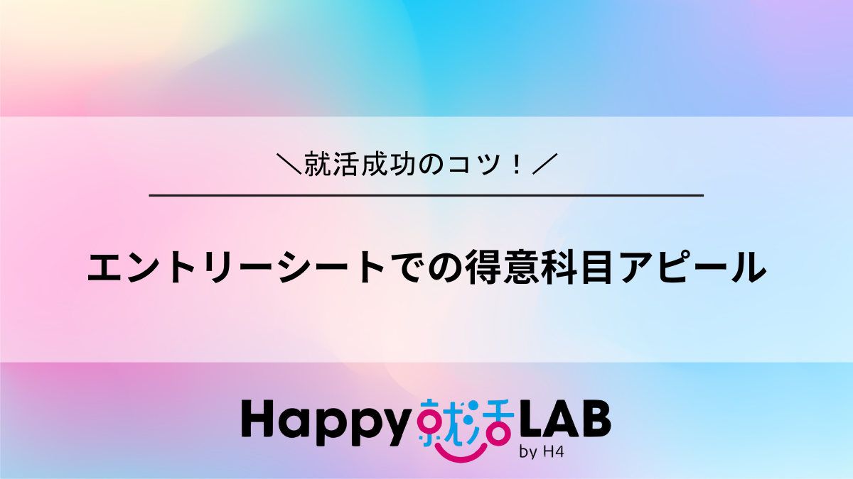 エントリーシートでの得意科目アピール