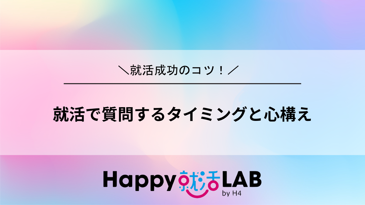 就活で質問するタイミングと心構え