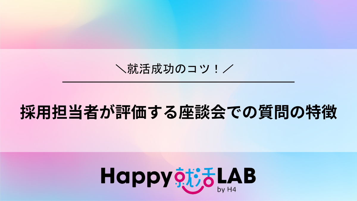 採用担当者が評価する座談会での質問の特徴