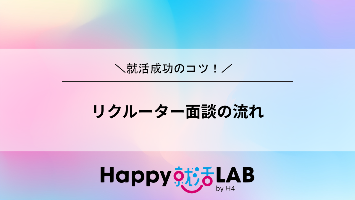リクルーター面談の流れ