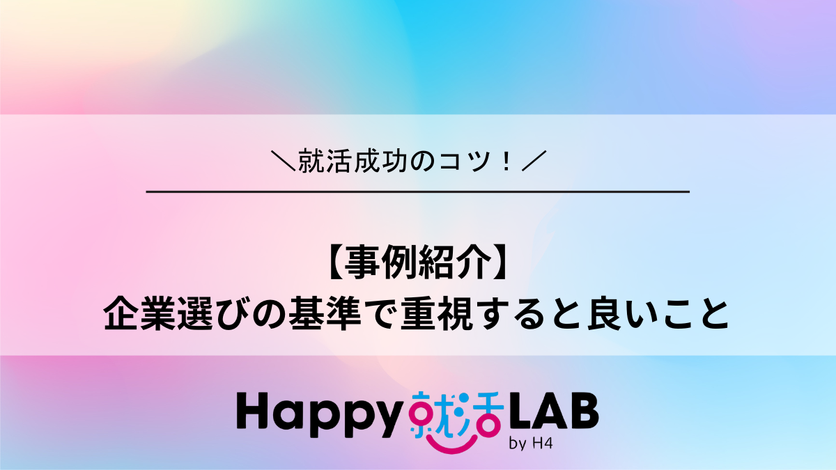 【事例紹介】 企業選びの基準で重視すると良いこと