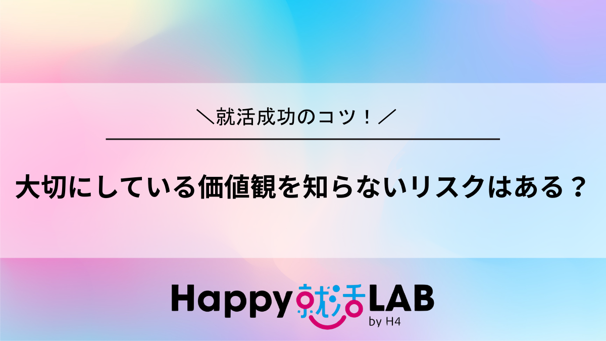 大切にしている価値観を知らないリスクはある?