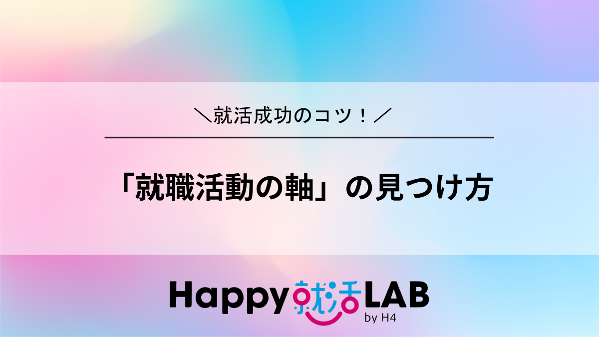 「就職活動の軸」の見つけ方