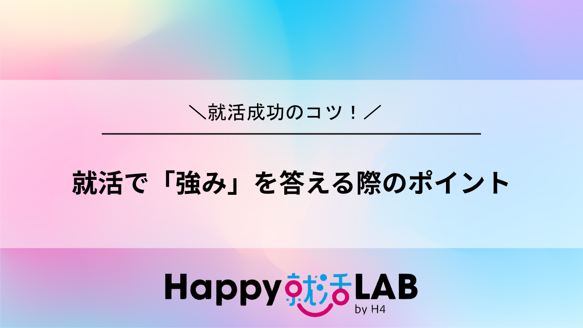 就活で「強み」を答える際のポイント