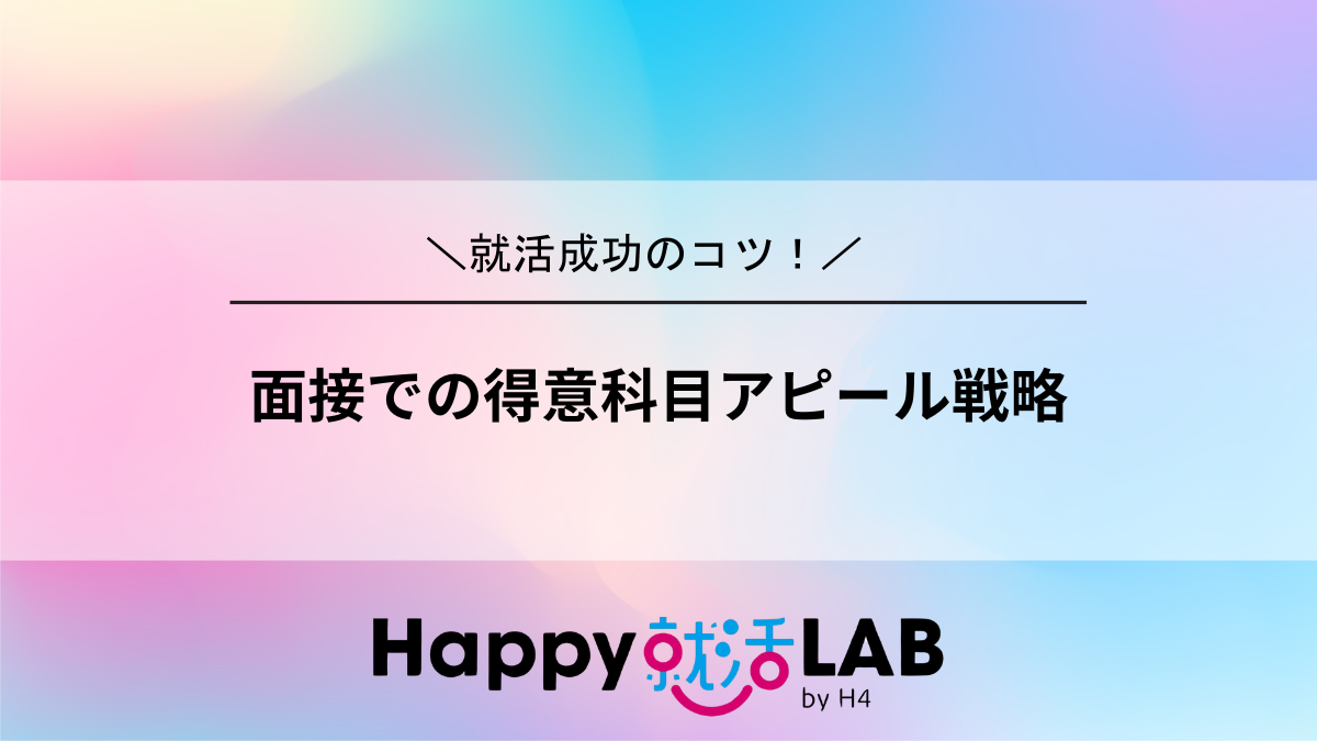 面接での得意科目アピール戦略