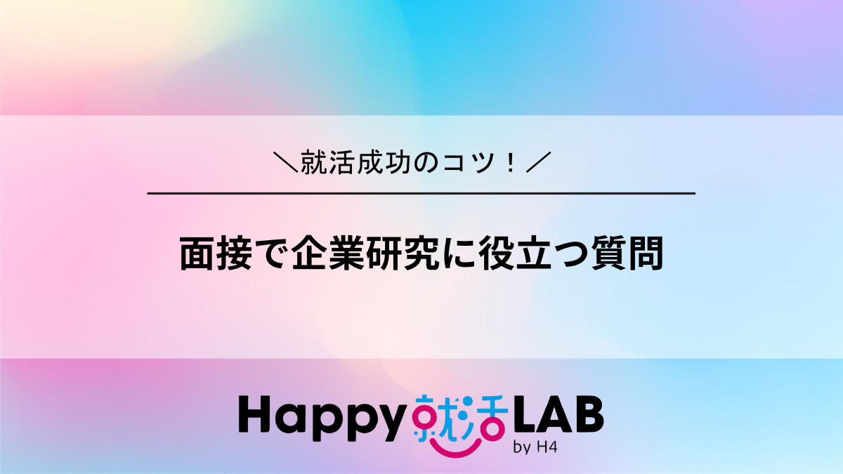面接で企業研究に役立つ質問