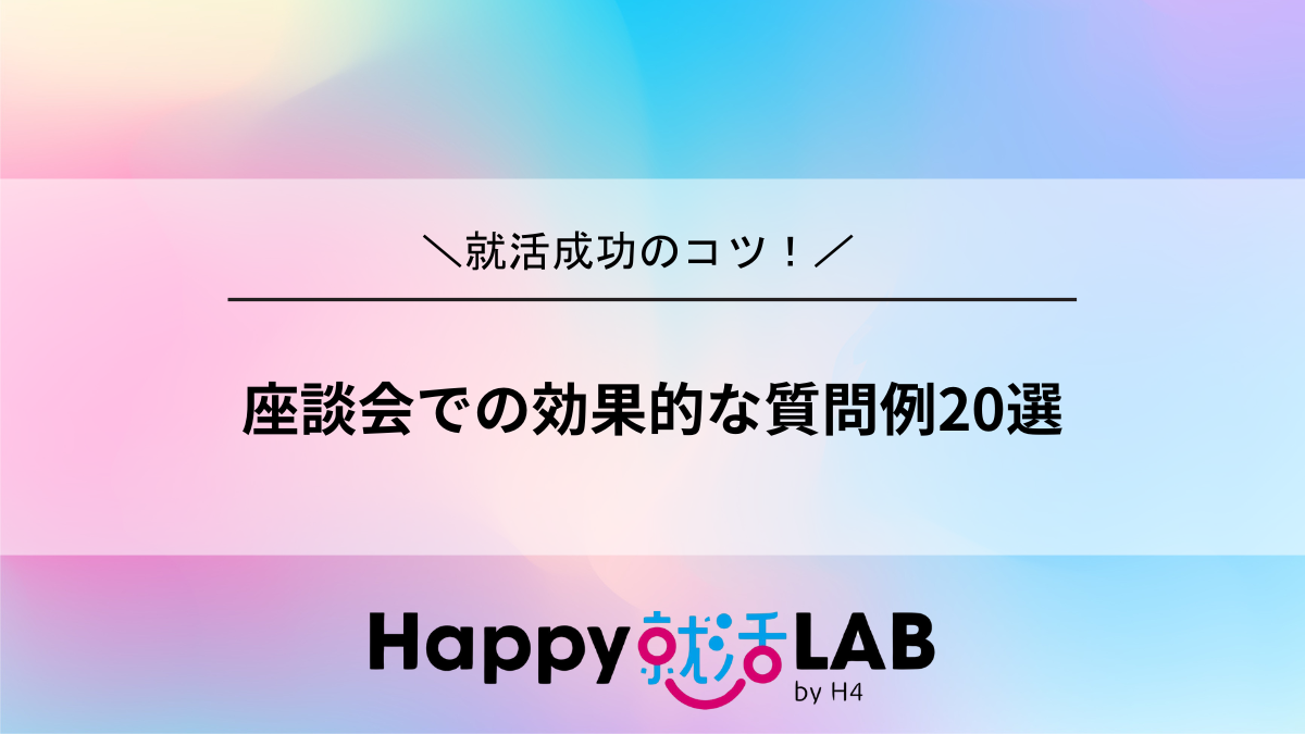 座談会での効果的な質問例20選