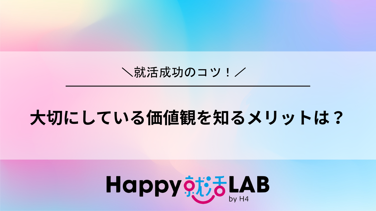 大切にしている価値観を知るメリットは?