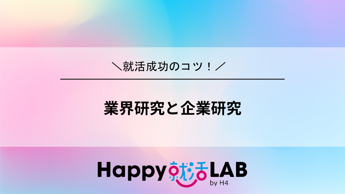 業界研究と企業研究