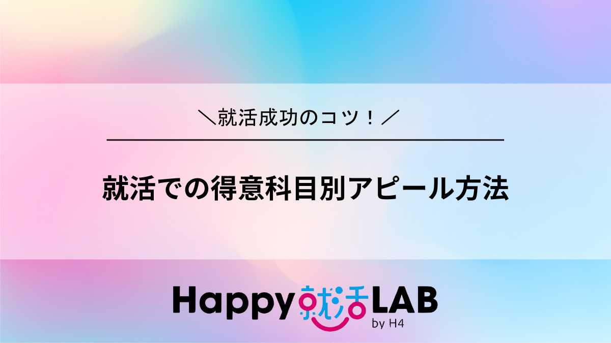 就活での得意科目別アピール方法