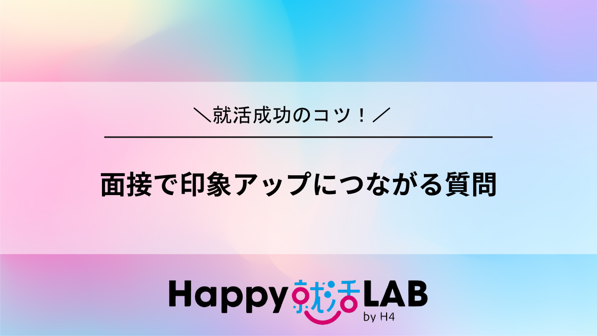 面接で印象アップにつながる質問