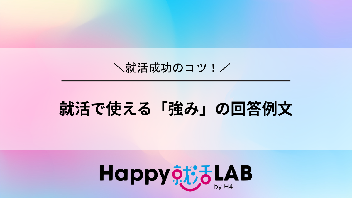 就活で使える「強み」の回答例文