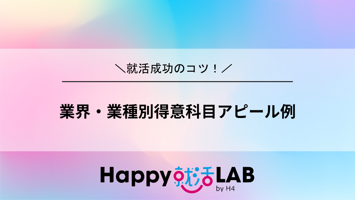 業界・業種別得意科目アピール例