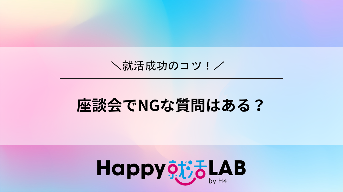 座談会でNGな質問はある?