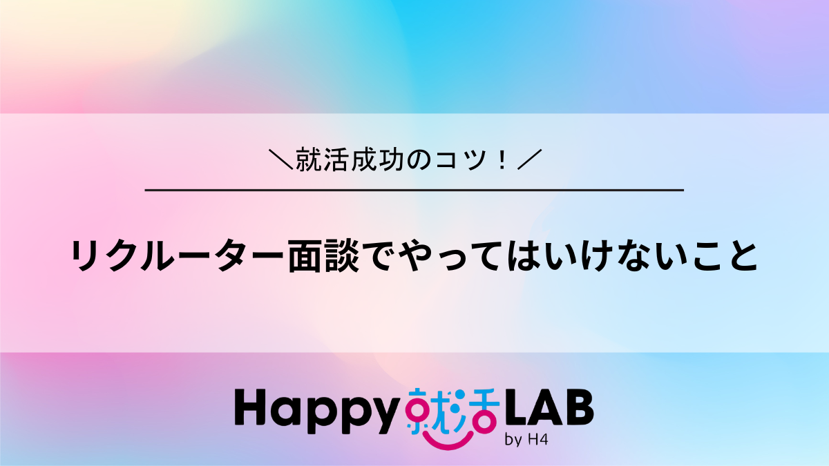 リクルーター面談でやってはいけない事