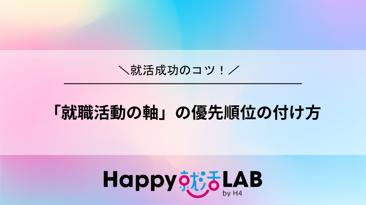 「就職活動の軸」の優先順位の付け方