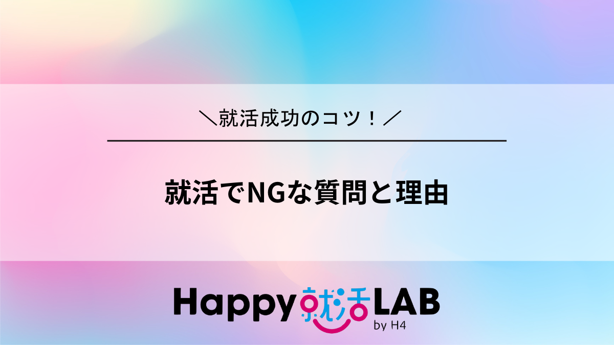 就活でNGな質問と理由