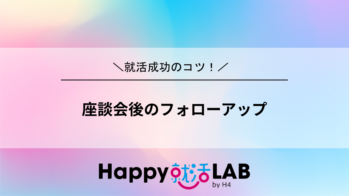 座談会後のフォローアップ