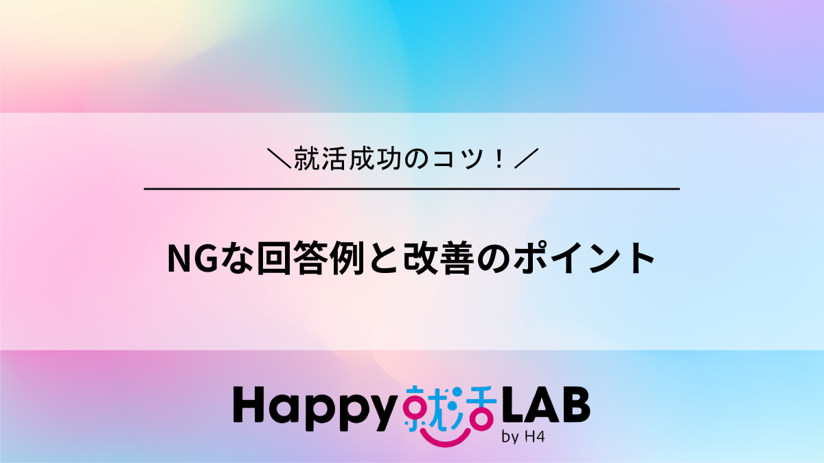 NGな回答例と改善のポイント
