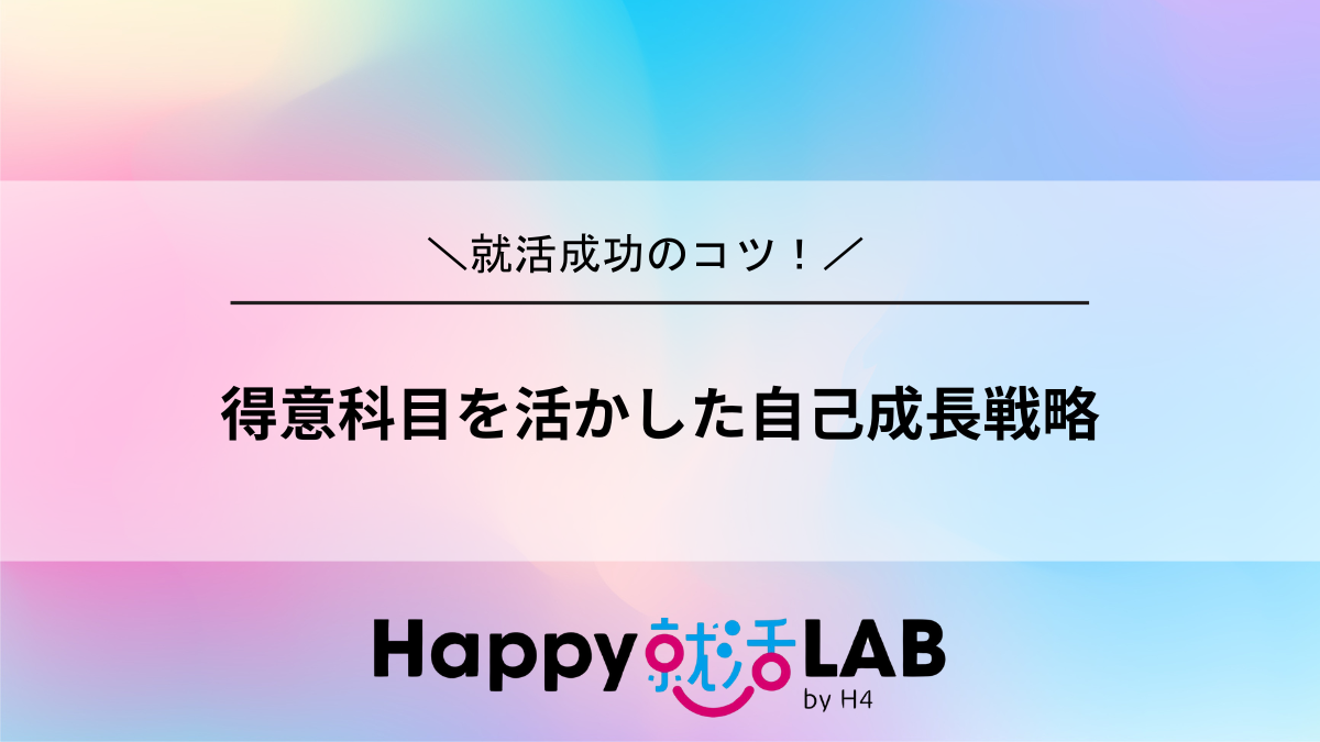 得意科目を活かした自己成長戦略