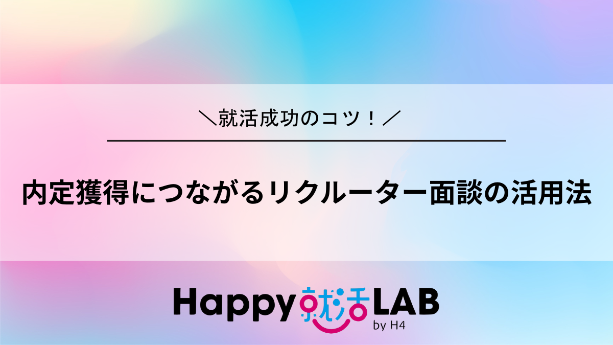 内定獲得に繋がるリクルーター面談