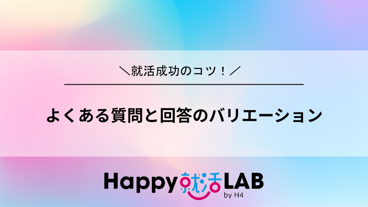 よくある質問と回答のバリエーション