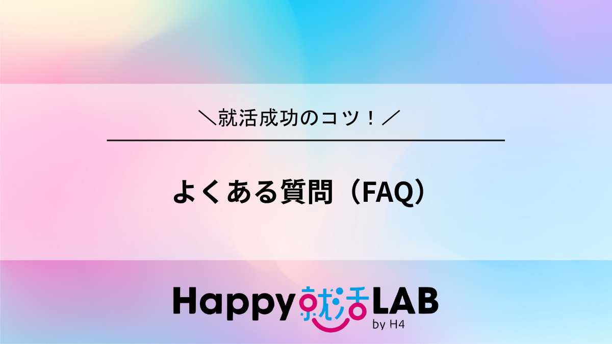 よくある質問(FAQ)