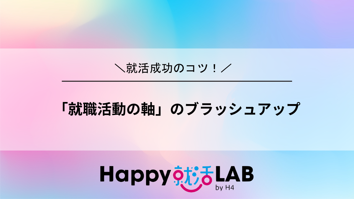 「就職活動の軸」のブラッシュアップ