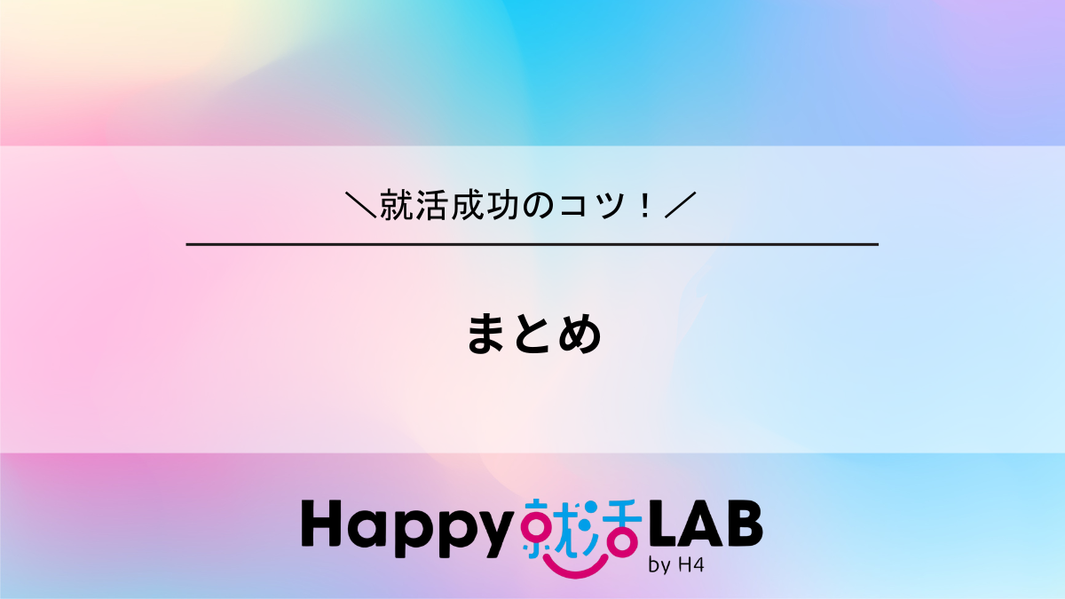 まとめ