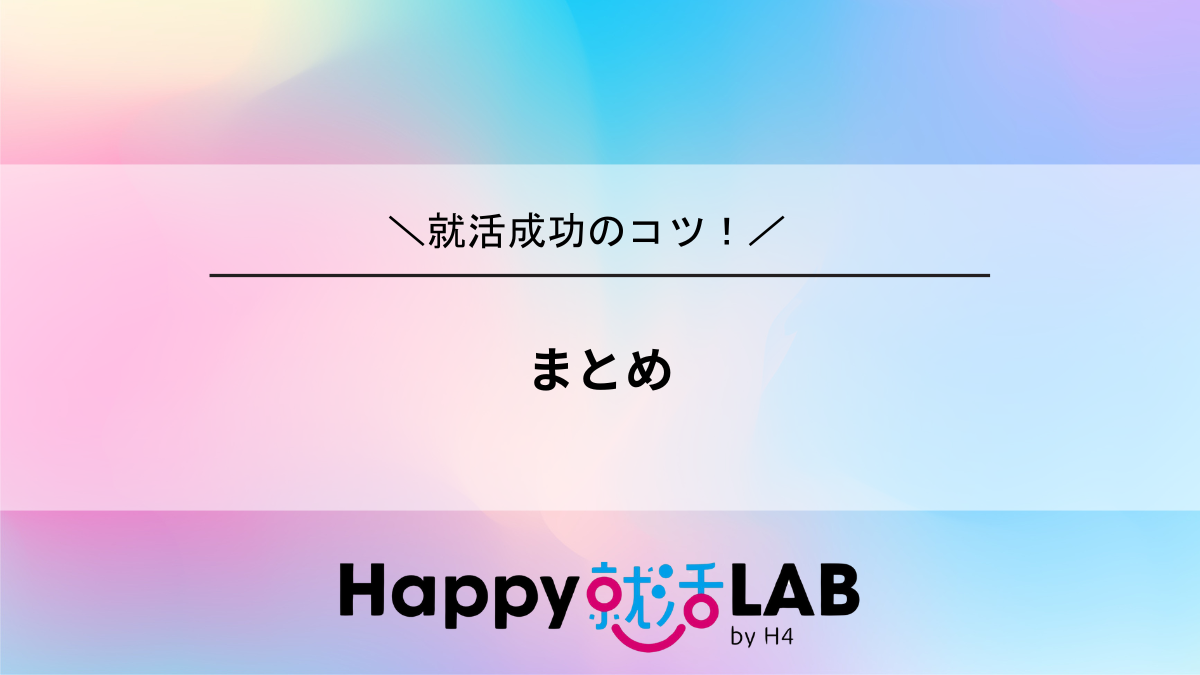 まとめ