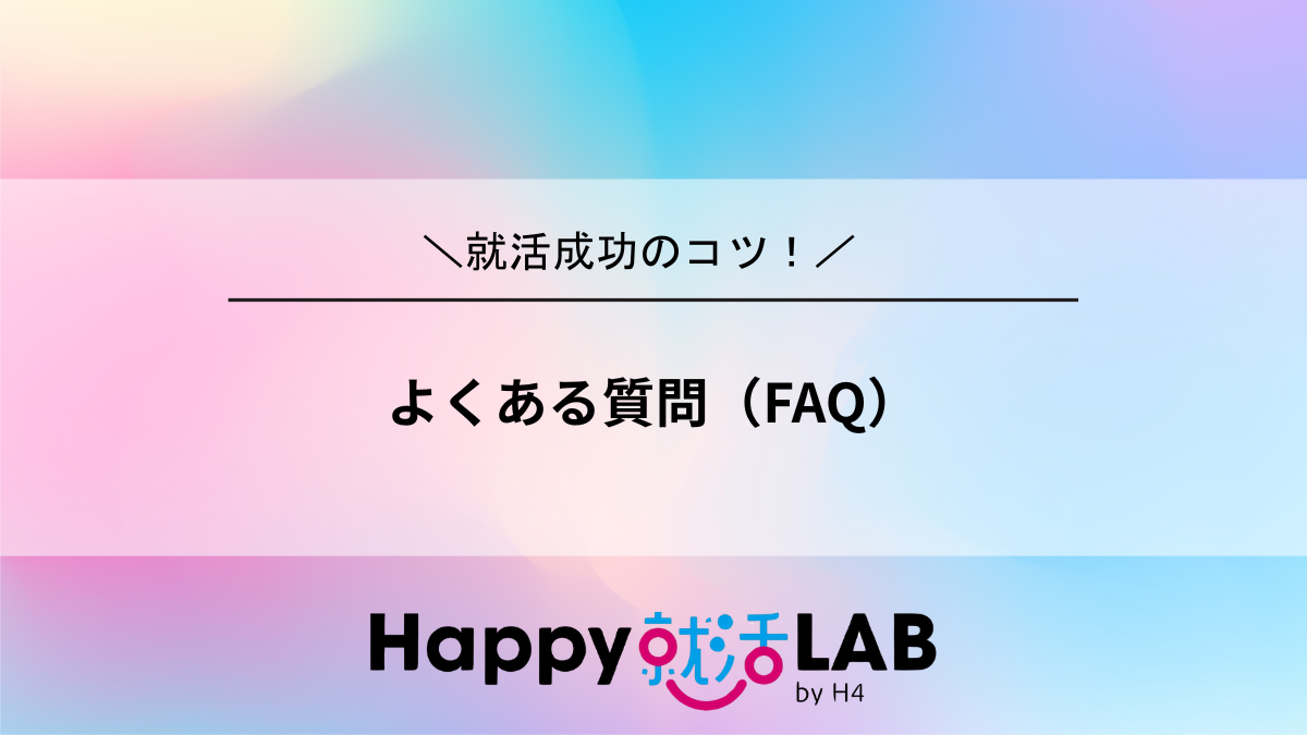 よくある質問(FAQ)
