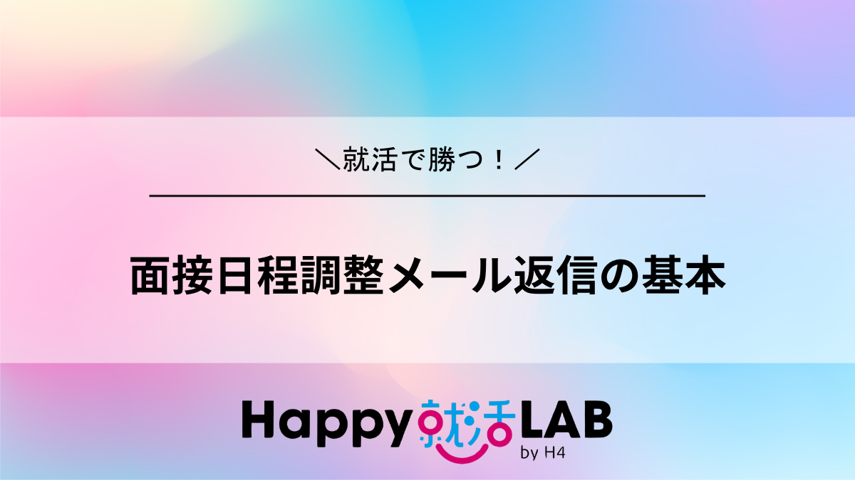 面接日程調整メール返信の基本