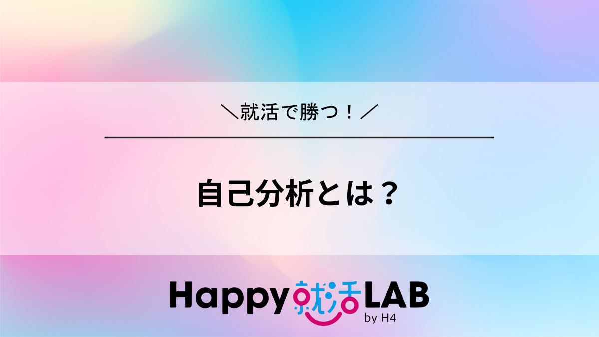 自己分析とは?