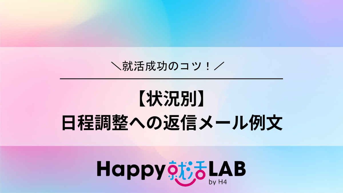 【状況別】日程調整への返信メール返信