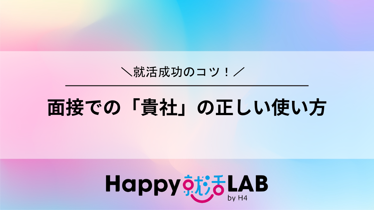 面接での「貴社」の正しい使い方