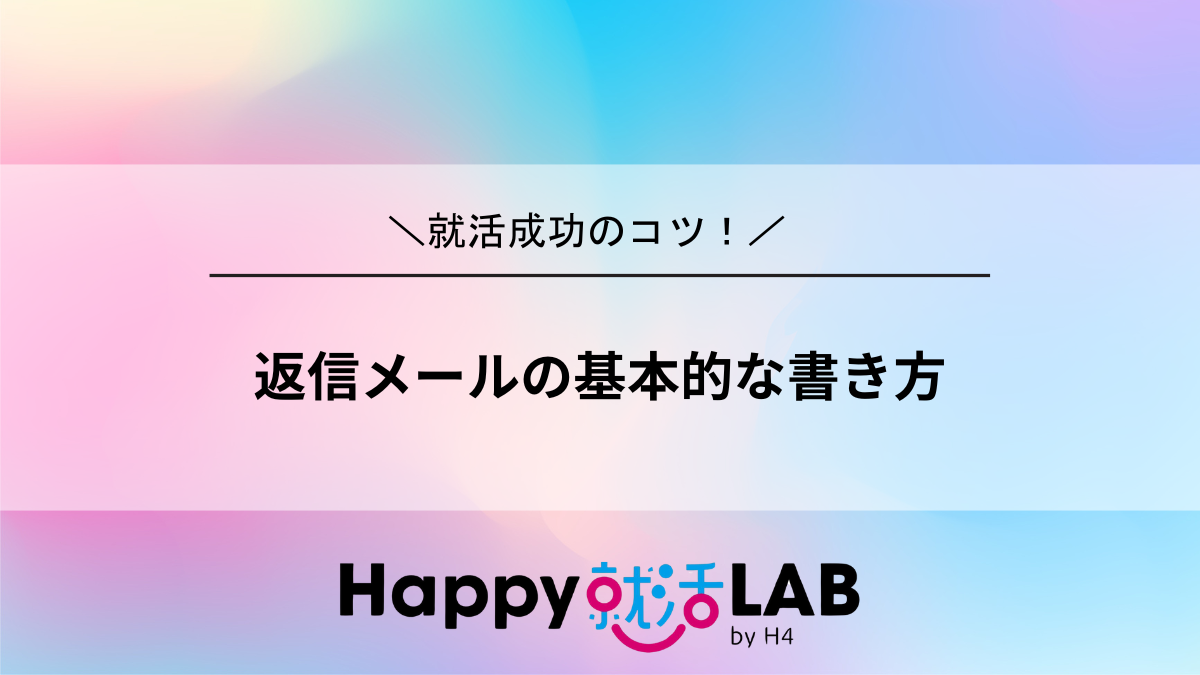 返信メールの基本的な書き方