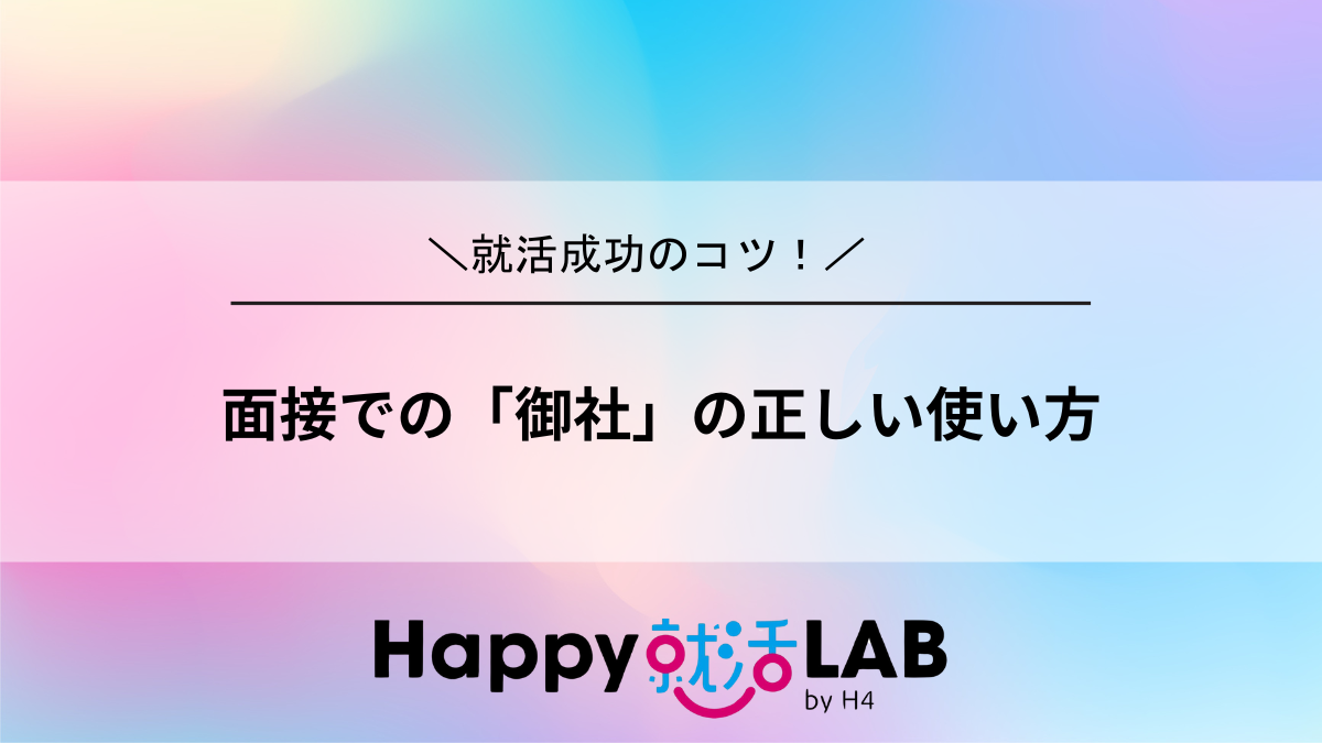 面接での「御社」の正しい使い方