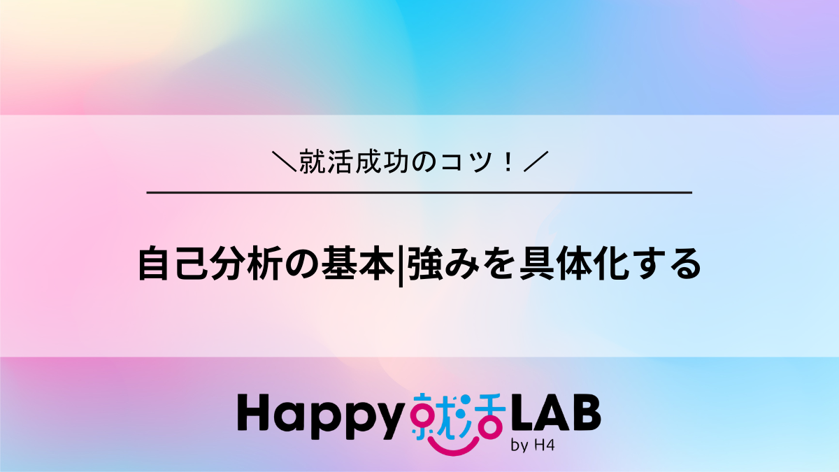 強みを具体化する