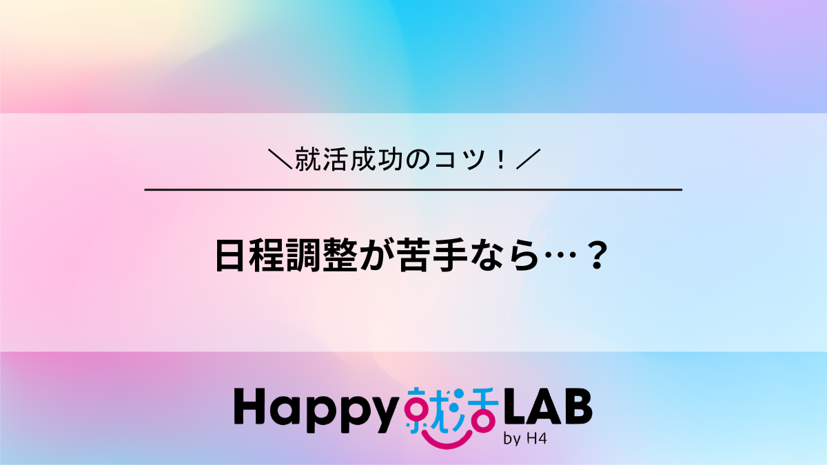 日程調整が苦手なら…?