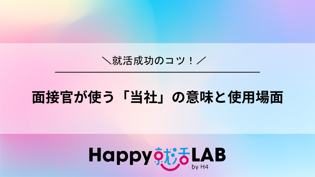 面接官が使う「当社」の意味と使用場面