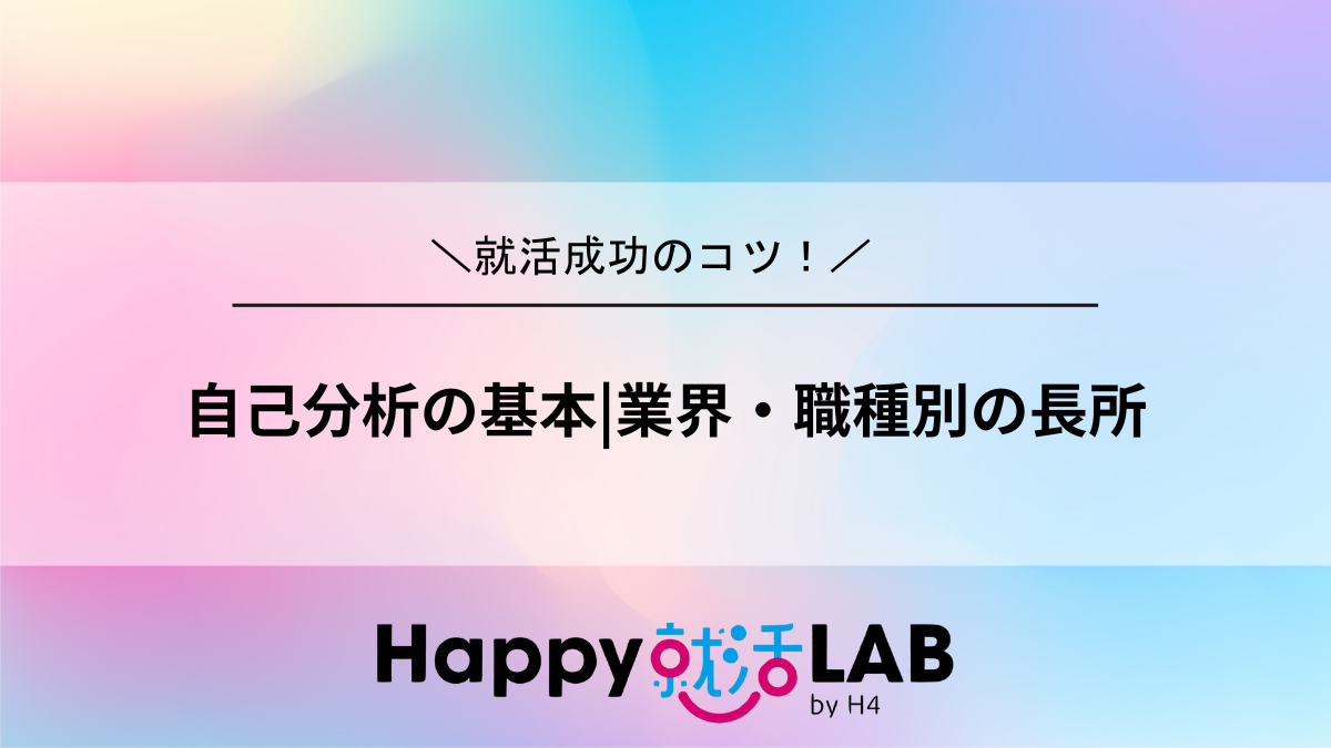 業界・職種別の長所
