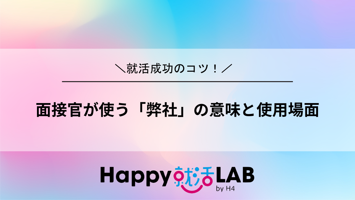 面接官が使う「弊社」の意味と使用場面