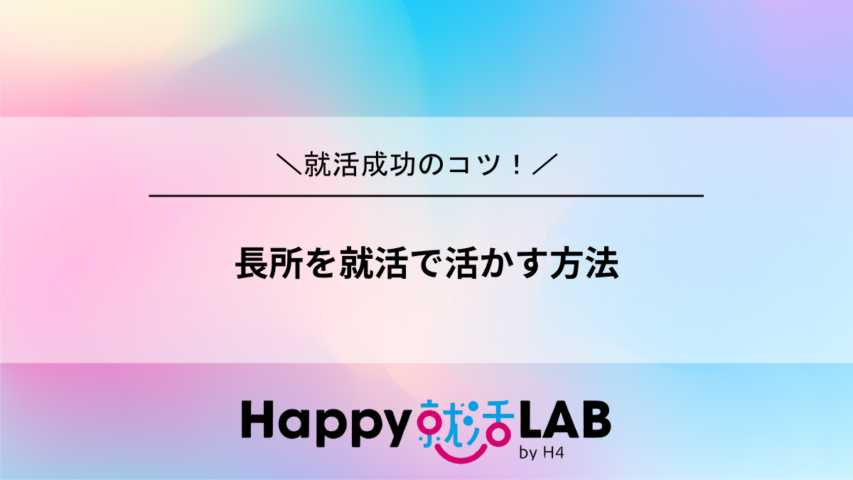 長所を就活で活かす方法