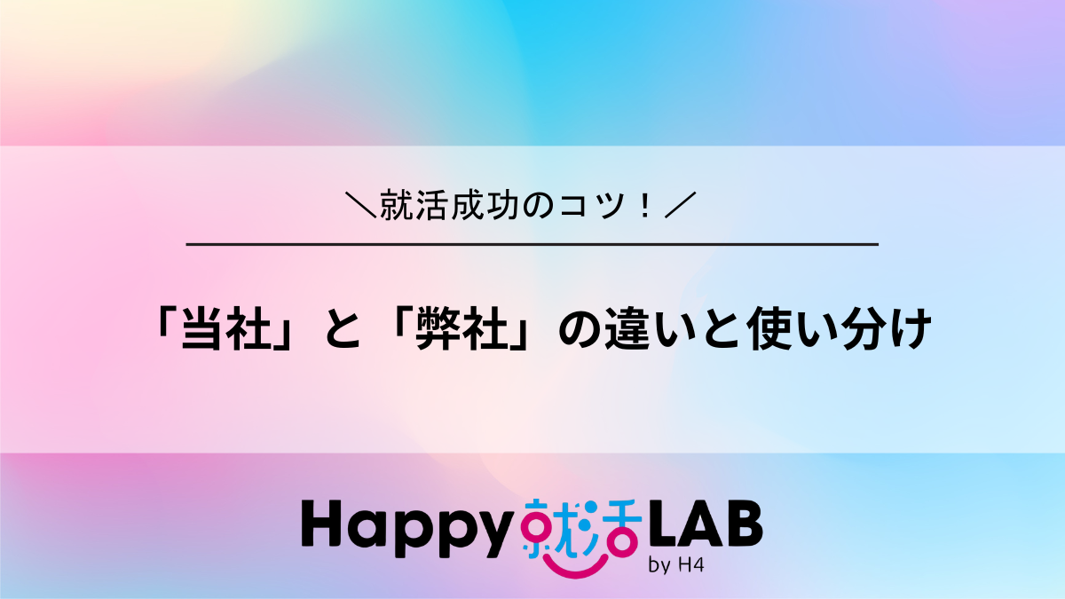 「当社」と「弊社」の違いと使い分け
